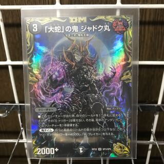 「大蛇」の鬼 ジャドク丸(20th金トレジャー)