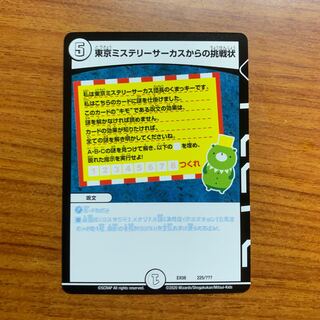 東京ミステリーサーカスからの挑戦状　1枚
