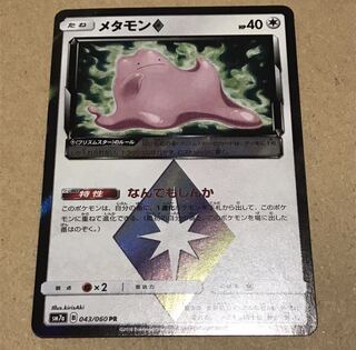 メタモンプリズムスター