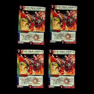 DM ディス・フルド・ドラグーン レア 4枚セット