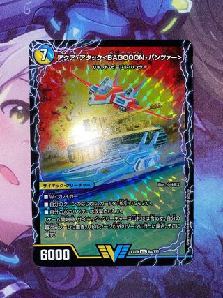 【プロフ必読】アクア・アタック＜BAGOOON･パンツァー＞