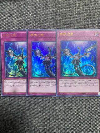 無限泡影 ウルトラレア