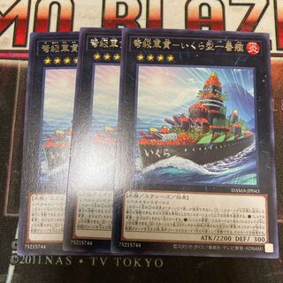 弩級軍貫-いくら型一番艦 レア　3枚