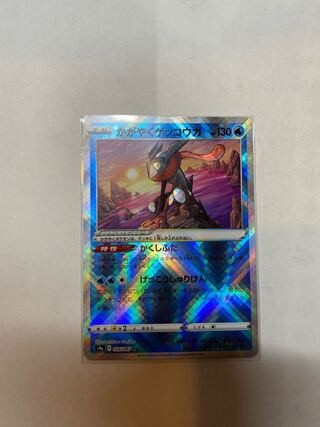 かがやくゲッコウガ