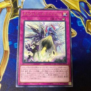 オルフェゴール・クリマクス