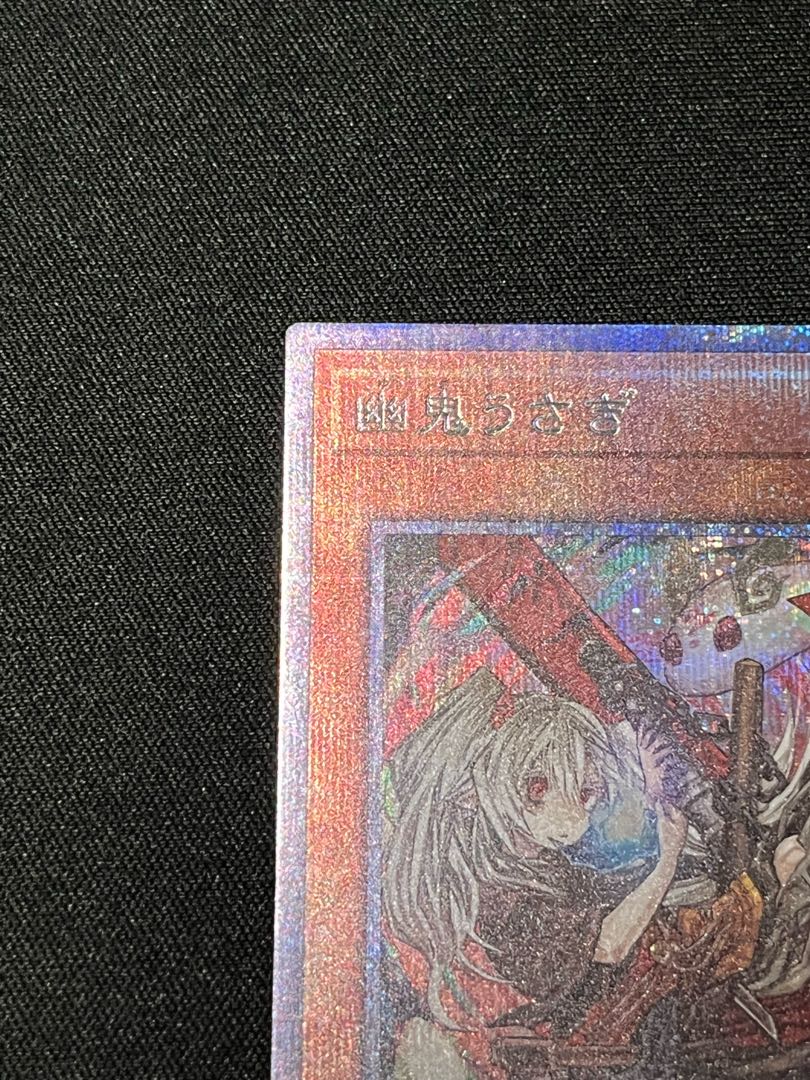 幽鬼うさぎ（イラスト違い版） プリズマティックシークレットレア