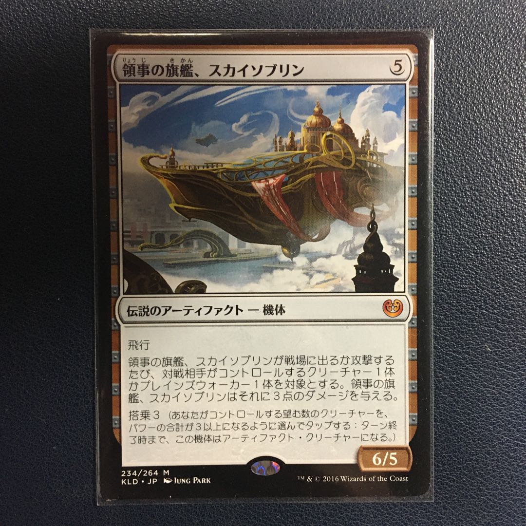 領事の旗艦、スカイソブリン