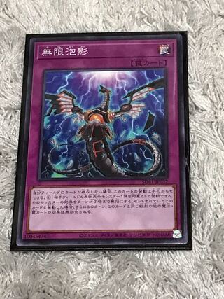 無限泡影 ノーマル