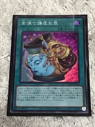 金満で謙虚な壺 スーパーレア