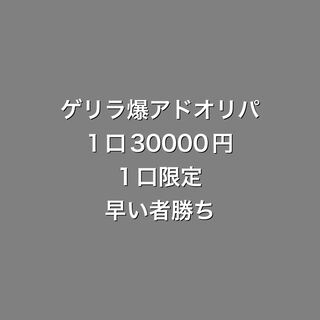 ゲリラ爆アドオリパ