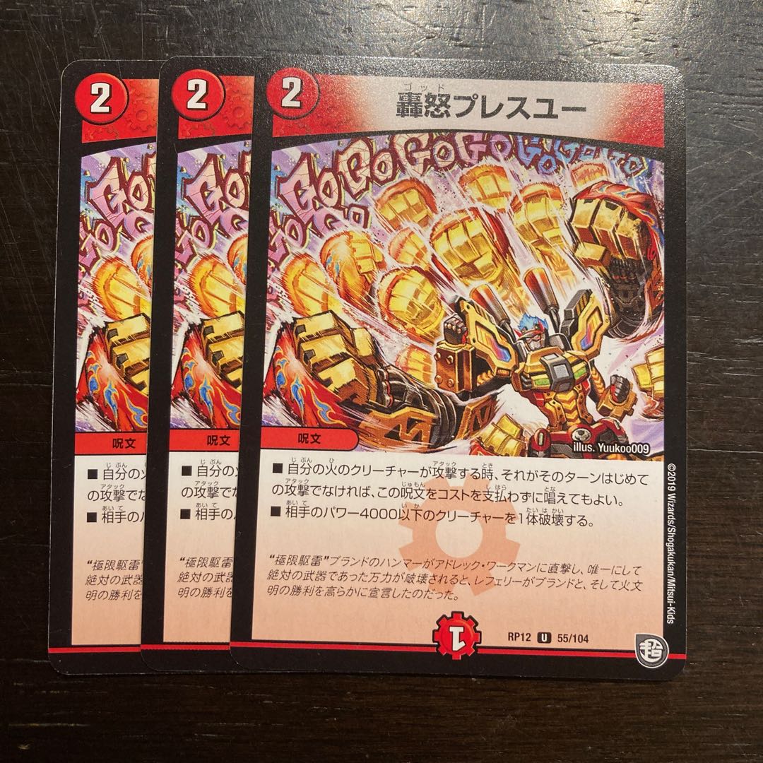 轟怒プレスユー