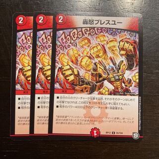 轟怒プレスユー