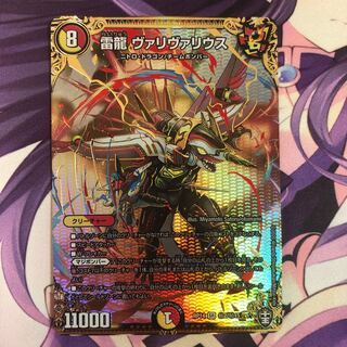 雷龍 ヴァリヴァリウス