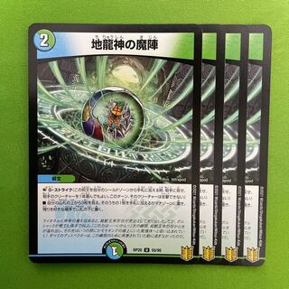 地龍神の魔陣　4枚