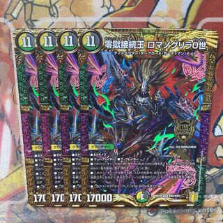 零獄接続王 ロマノグリラ0世　4枚セット