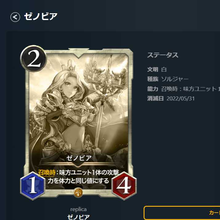 ゼノビア　レプリカ　消滅日 2022/05/31