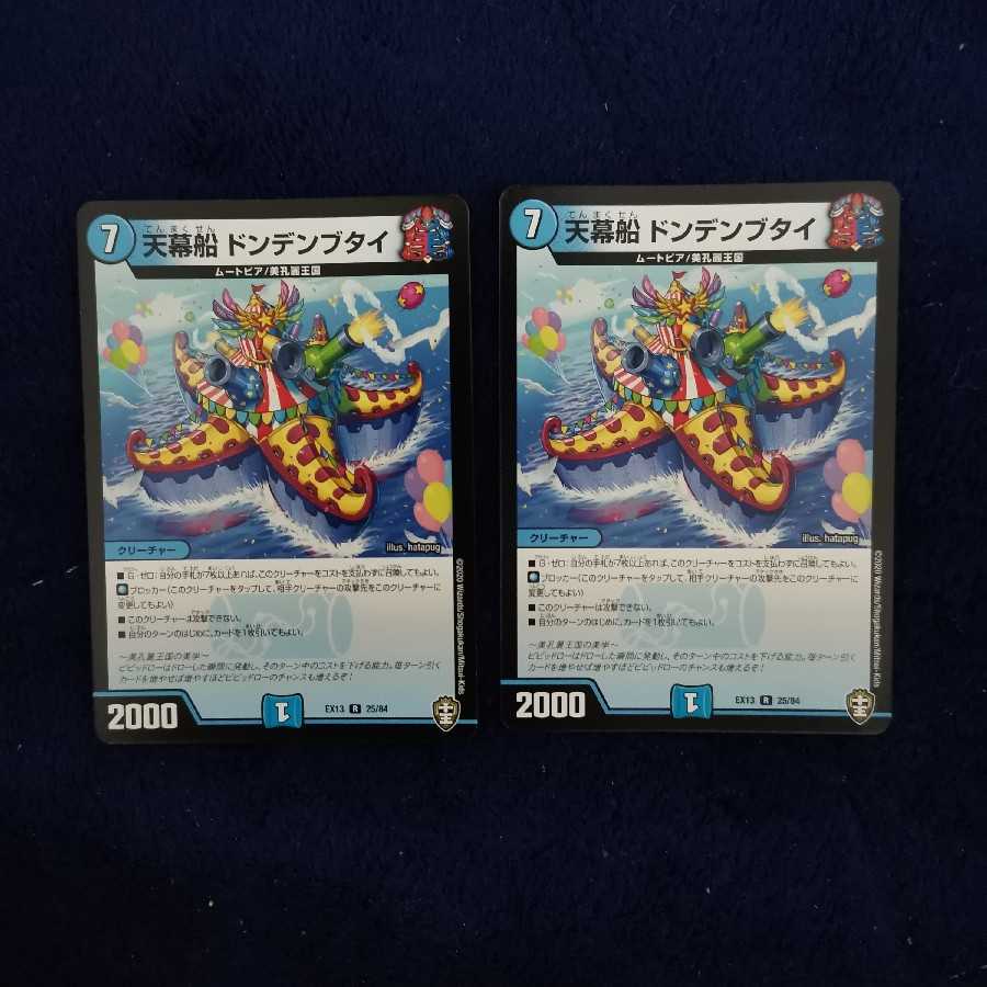 Tent ship Dondenbutai 2 pieces