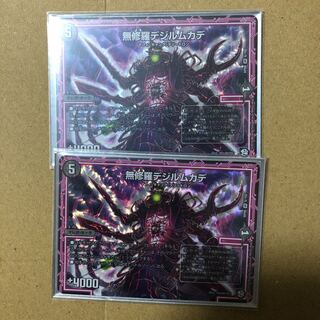 無修羅デジルムカデ　2枚