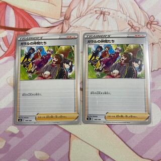 ガラルの仲間たち 2枚