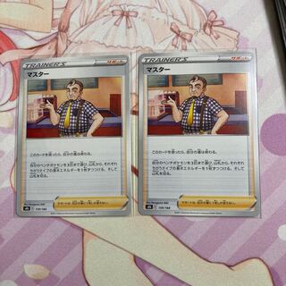 マスター 2枚 2枚