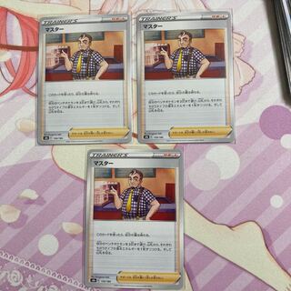 マスター 3枚 3枚