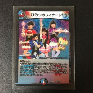 ひみつのフィナーレ