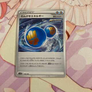 れんげきエネルギー