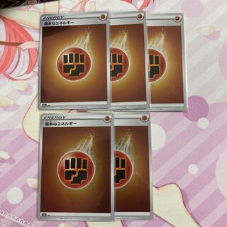 基本闘エネルギー(キラ) 5枚