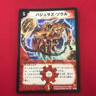 バジュラズ・ソウル