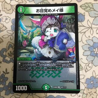 お目覚めメイ様