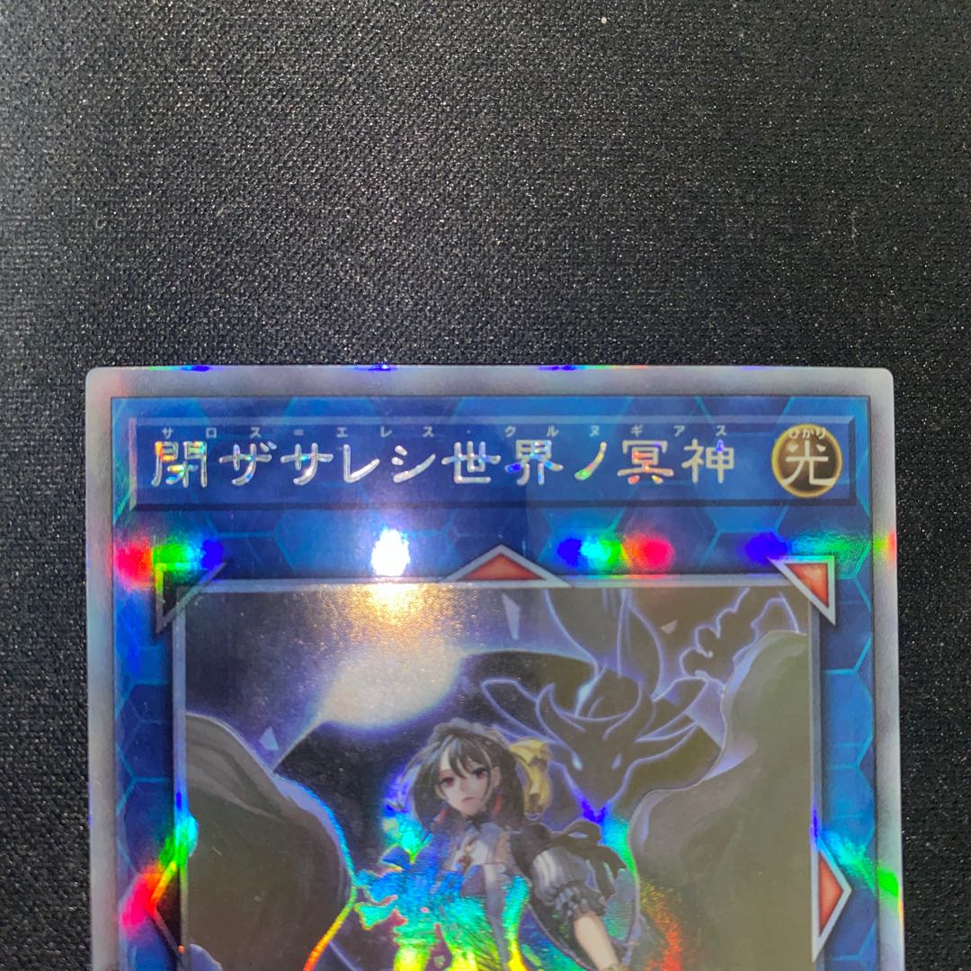 閉ザサレシ世界ノ冥神 ホログラフィックレア