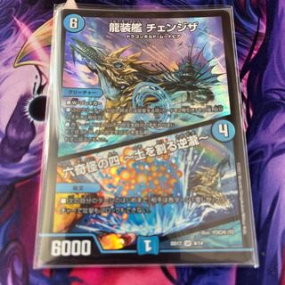 龍装艦 チェンジザ｜六奇怪の四 -土を割る逆瀧-