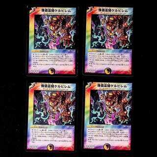 デュエルマスターズ 傀儡霊騎ケルビレム デュエマ】 傀儡霊騎ケルビレム DM26/UC の通販 - カーナベル