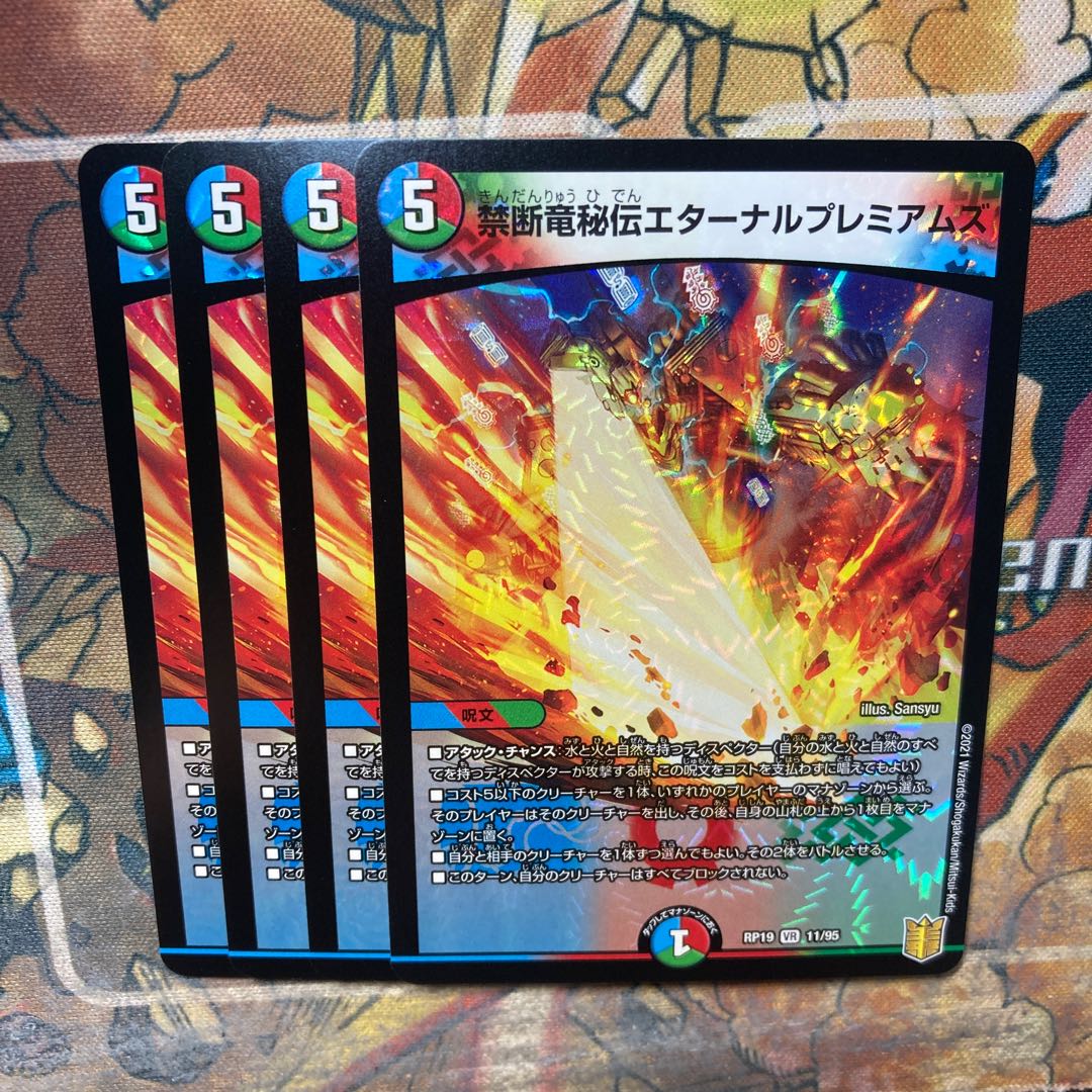 禁断竜秘伝エターナルプレミアムズ 4枚セット