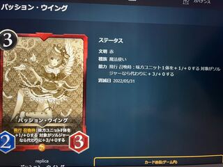 パッション・ウイング　レプリカ