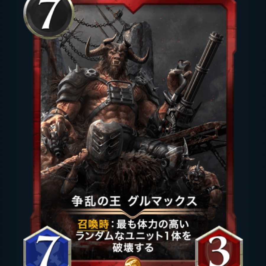 [1枚] 争乱の王 グルマックス