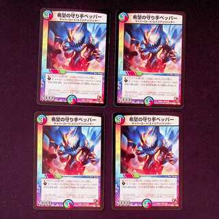 DM 希望の守り手ペッパー コモン 4枚セット③