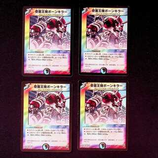 DM 奇面王機ボーンキラー アンコモン 4枚セット2