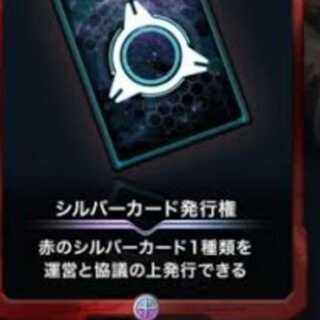Sさん専用赤シルバー発行権