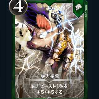 [2枚] 豚力招雷