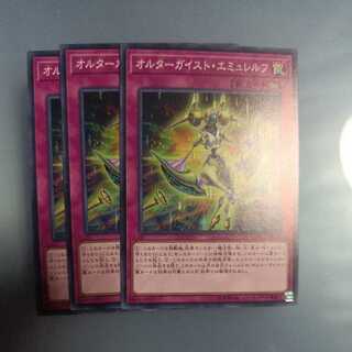 オルターガイスト・エミュレルフ ノーマル　☆