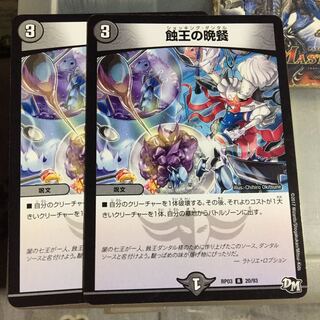 セット割引  蝕王の晩餐 2枚セット