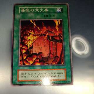 昼夜の大火事　初期　ノーマル☆