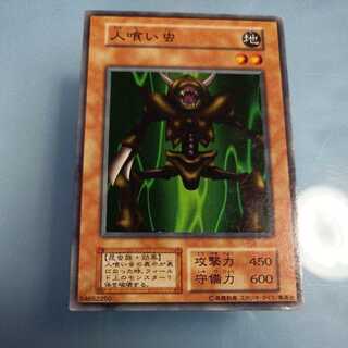 人喰い虫 ノーマル　初期　☆