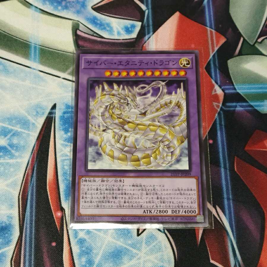 【遊戯王】サイバー・エタニティ・ドラゴン