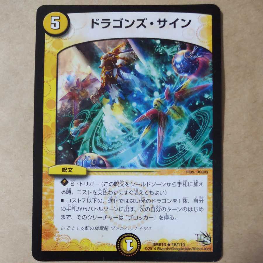 ドラゴンズ・サイン 1枚