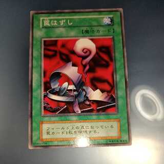 遊戯王　罠はずし　初期　☆
