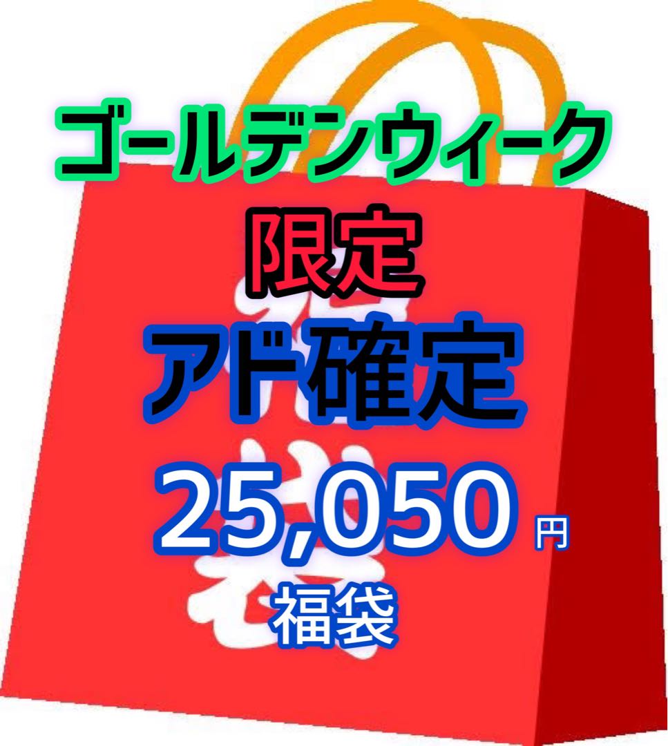 Today only ad fixed GOGO Golden Week Bag