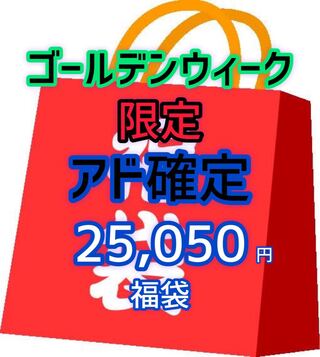 Today only ad fixed GOGO Golden Week Bag