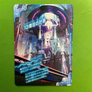 13番目の計画｜サファイア・ミスティ　1枚